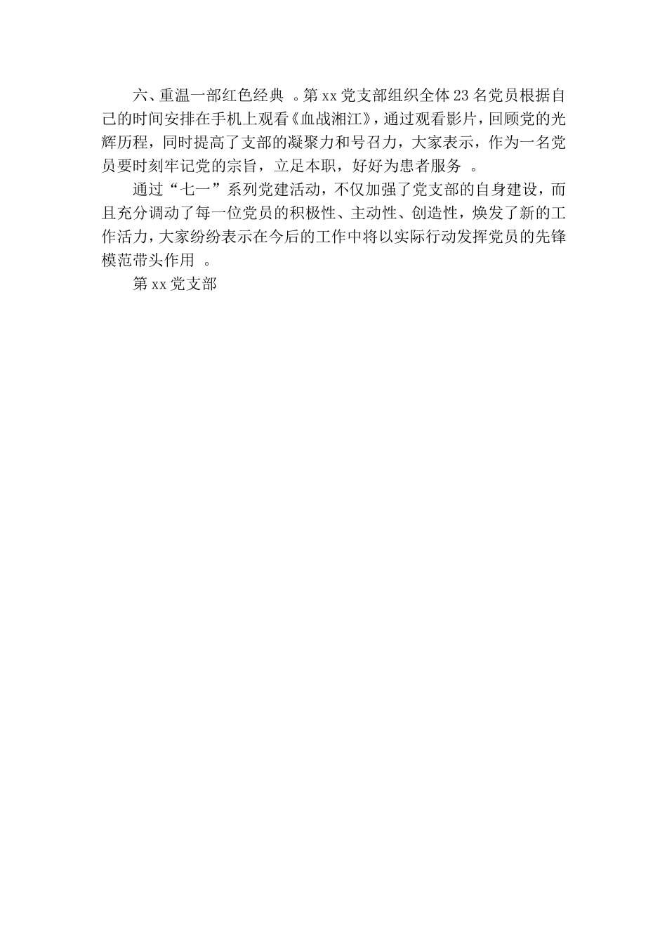 汇编2020年医院党支部七一党建工作总结.doc_第2页