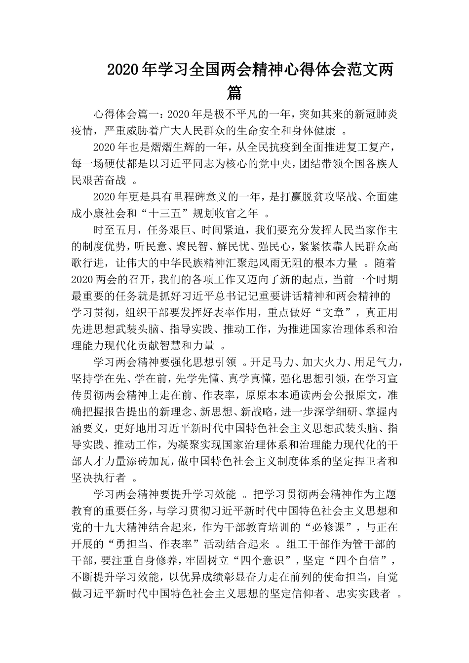 汇编2020年学习全国两会精神心得体会范文两篇.doc_第1页