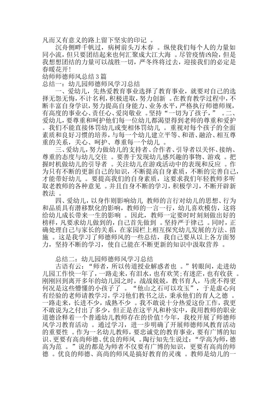汇编2020年学校师德师风演讲稿：永葆初心本色践行园丁使命及幼师师德师风总结3篇合辑.doc_第2页