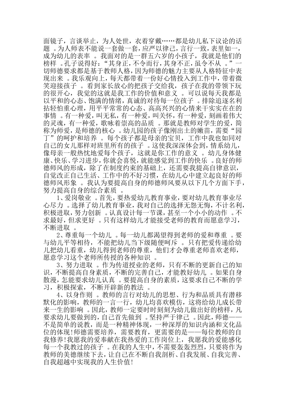汇编2020年学校师德师风演讲稿：永葆初心本色践行园丁使命及幼师师德师风总结3篇合辑.doc_第3页