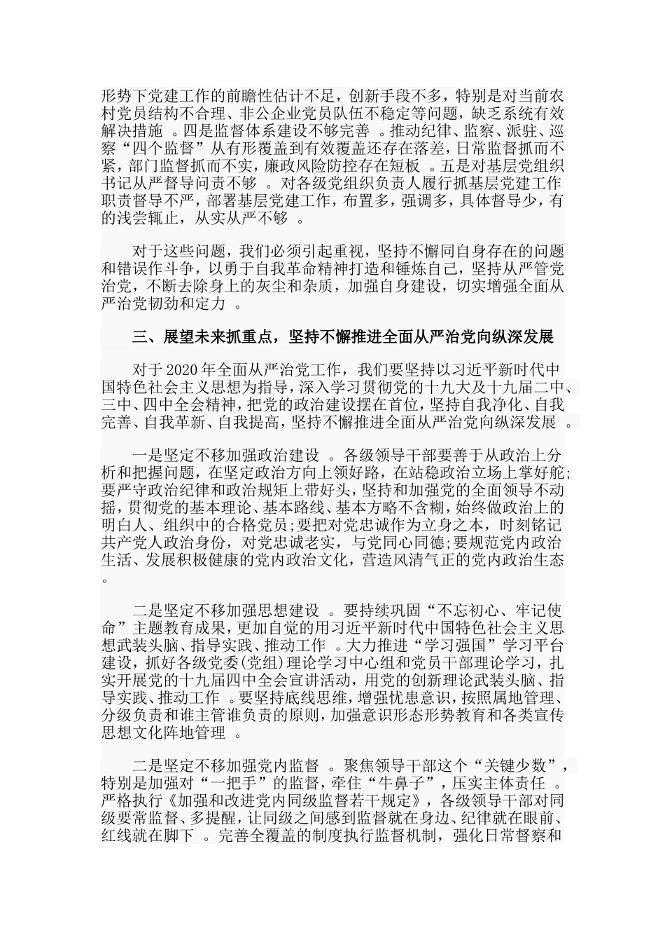汇编2020全面从严治党专题会议讲话材料.doc_第3页