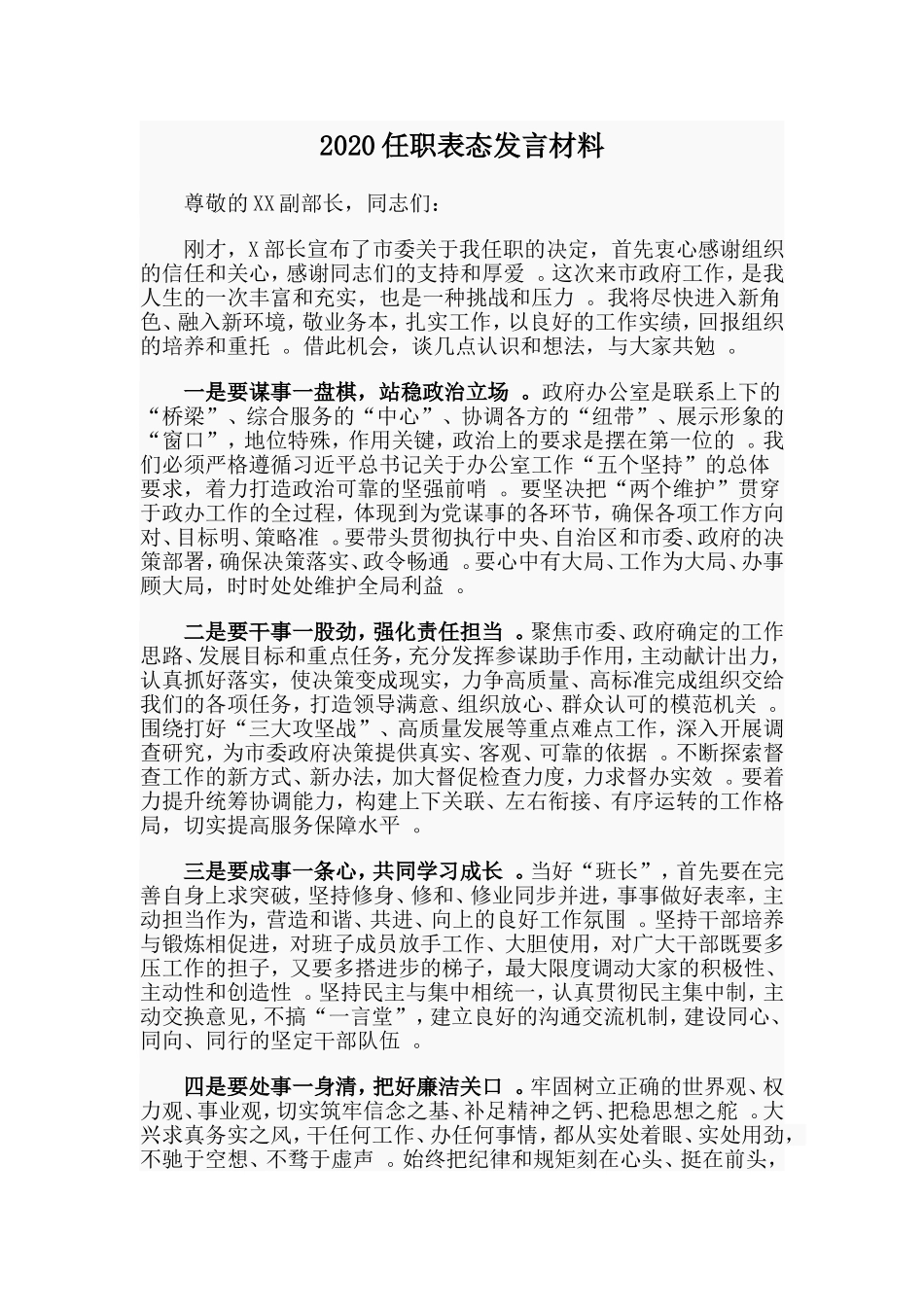 汇编2020任职表态发言材料.doc_第1页