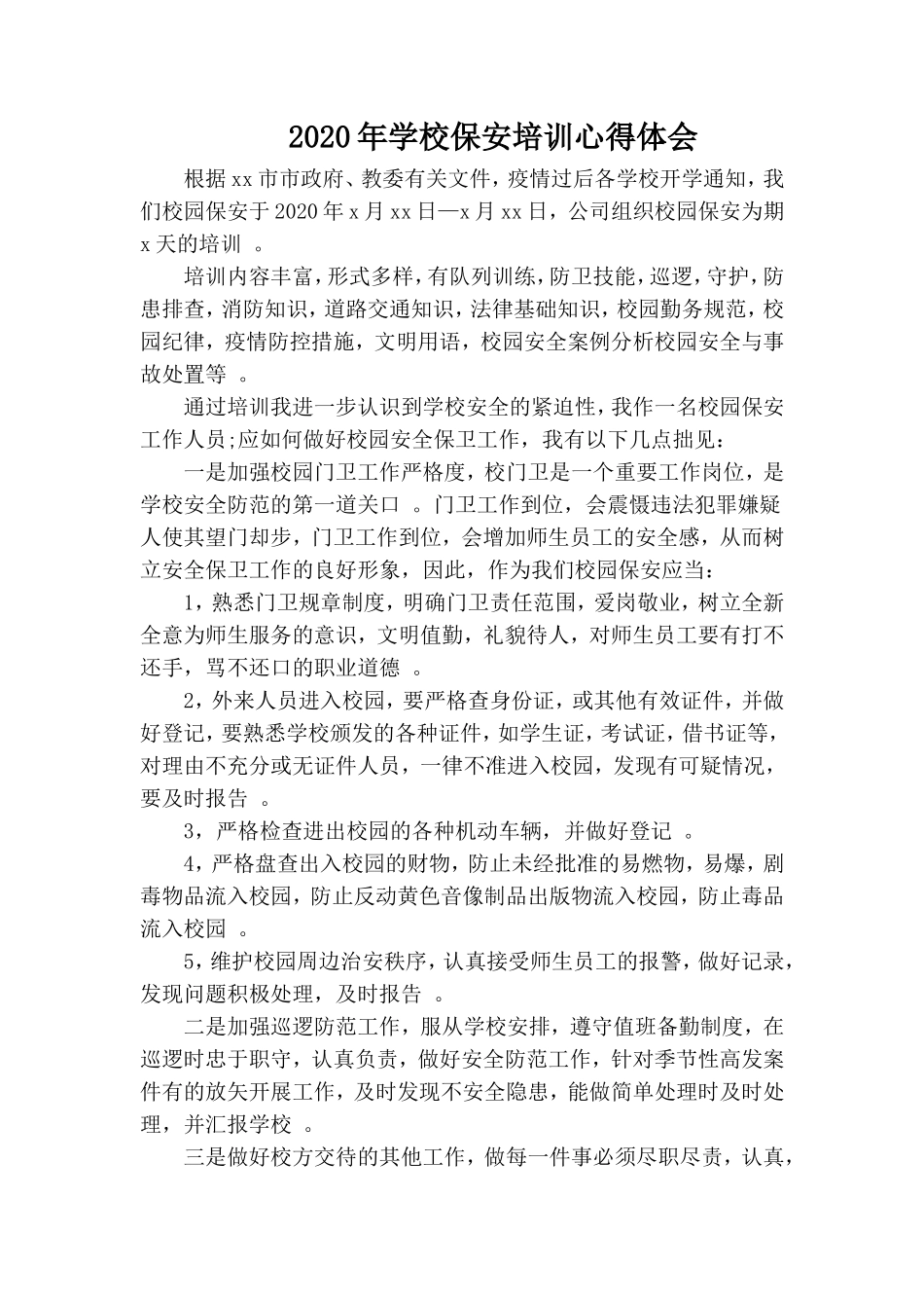 汇编2020年学校保安培训心得体会.doc_第1页