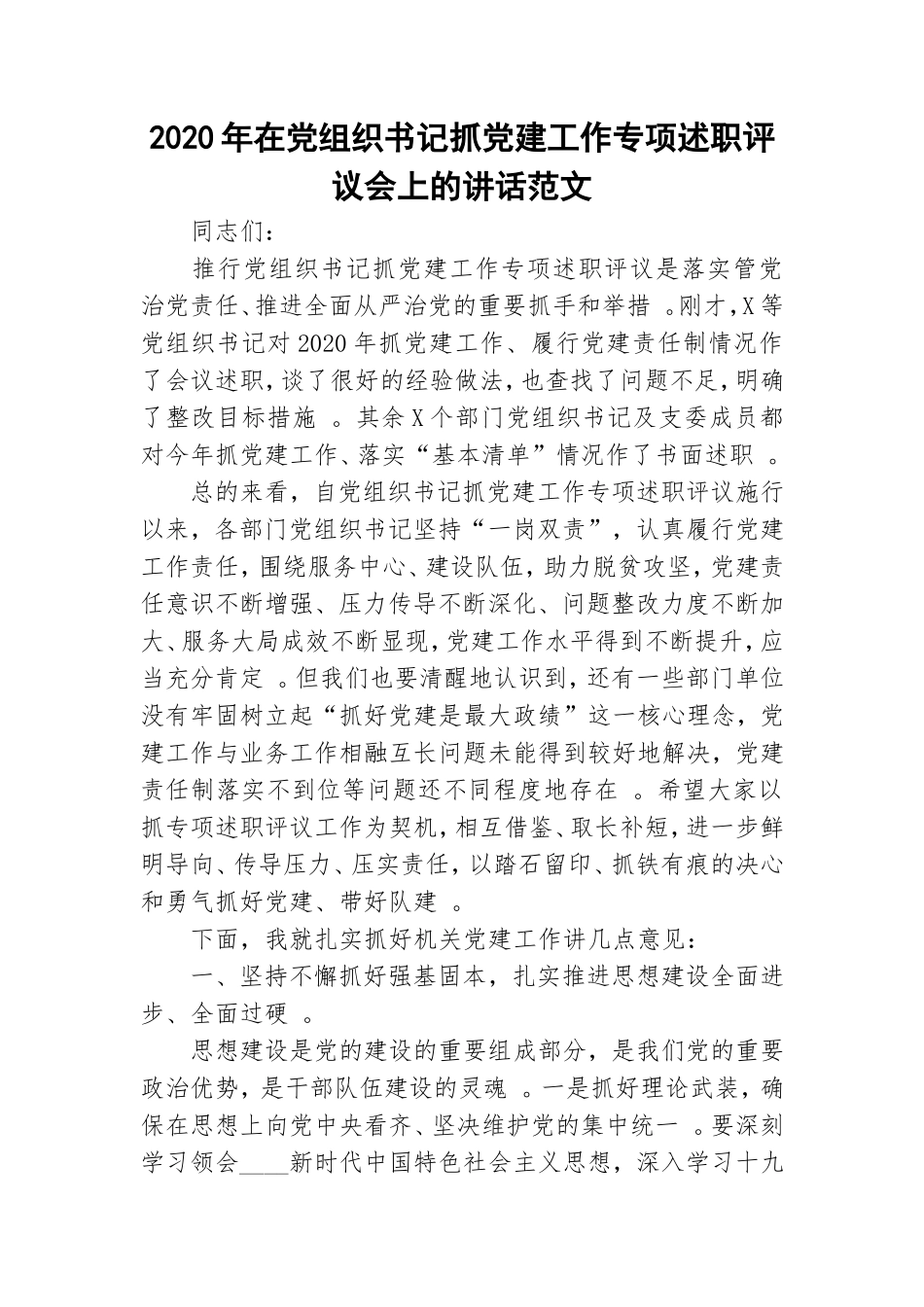 汇编2020年在党组织书记抓党建工作专项述职评议会上的讲话范文.doc_第1页