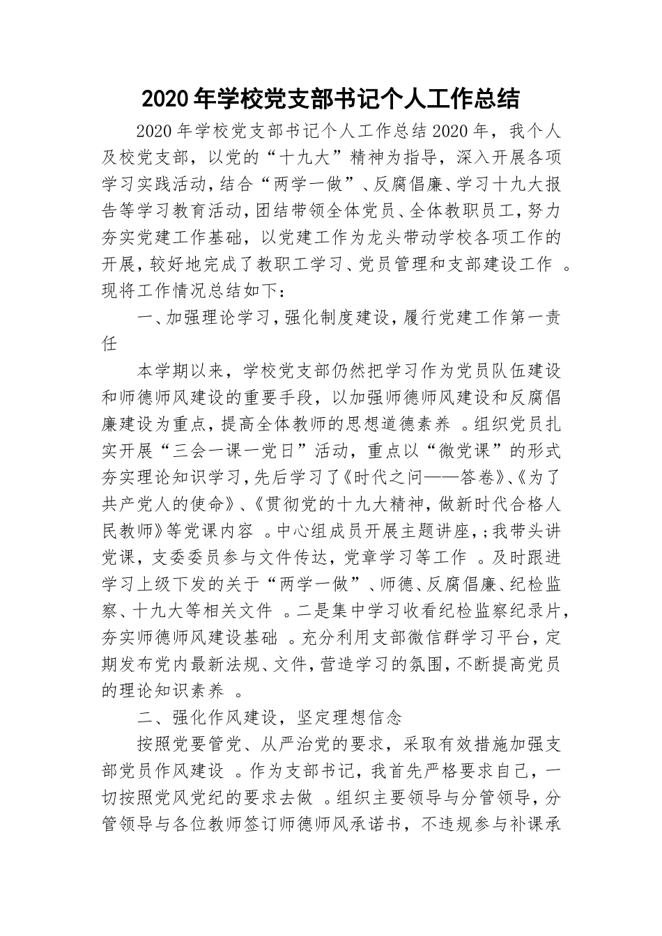 汇编2020年学校党支部书记个人工作总结.doc_第1页