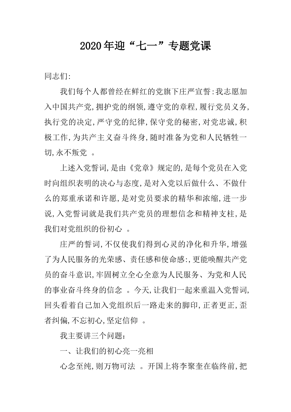 汇编2020年迎七一专题党课讲稿.doc_第1页