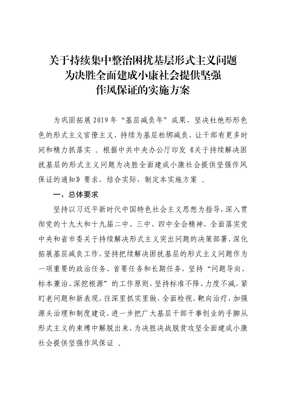 汇编2020年原创关于持续集中整治困扰基层形式主义问题为决胜全面建成小康社会提供坚强作风保证的实施方案.doc_第1页