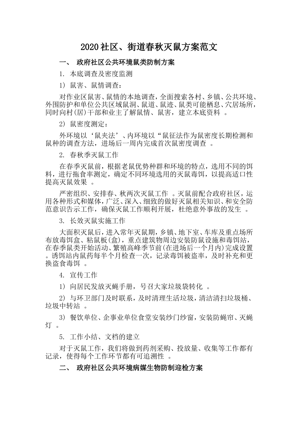 汇编2020社区、街道春秋灭鼠方案范文.doc_第1页