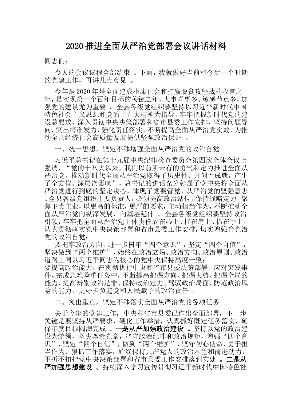 汇编2020推进全面从严治党部署会议讲话材料.doc_第1页