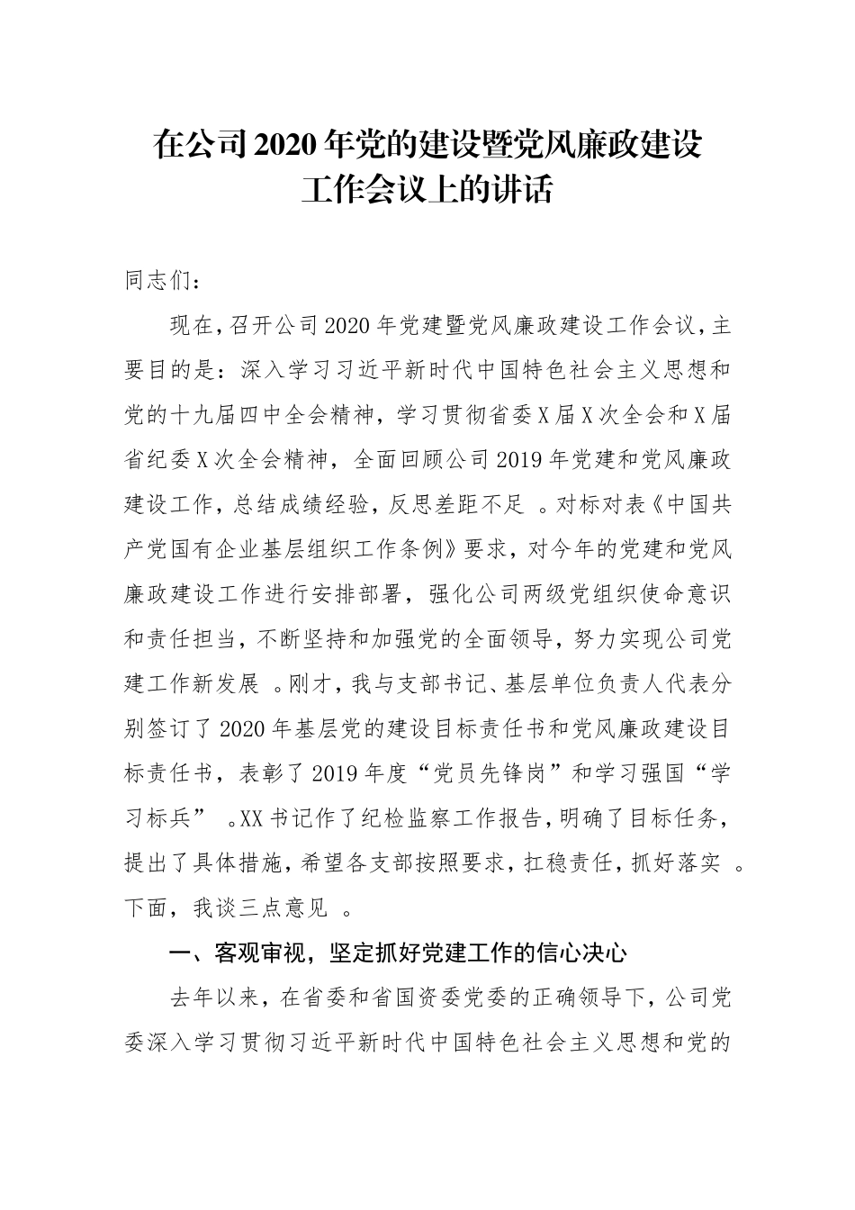 汇编2020年在公司年党的建设暨党风廉政建设工作会议上的讲话.doc_第1页
