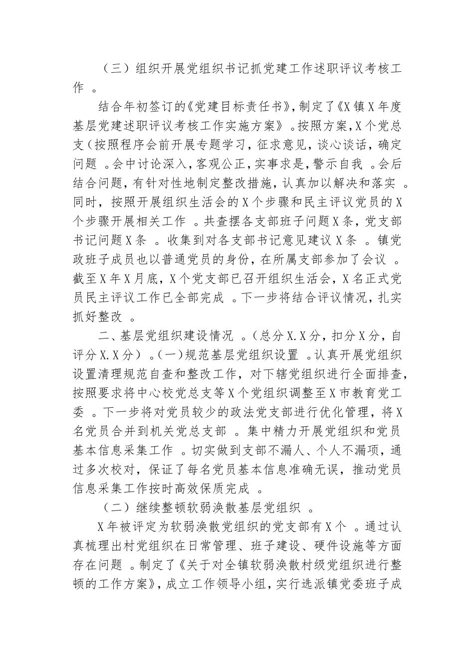 汇编2020年镇党建工作自查报告范文.doc_第2页