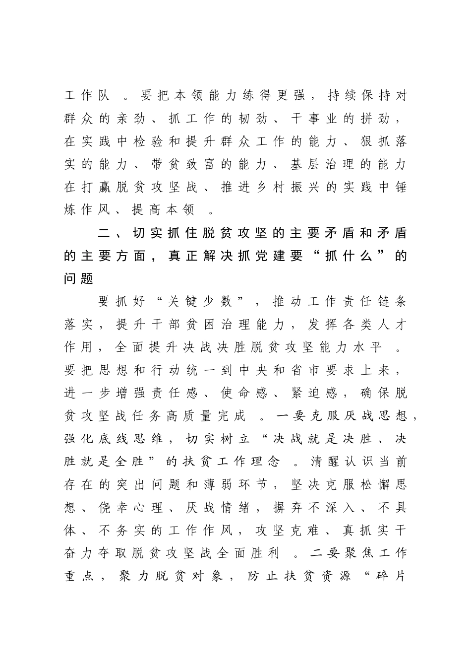汇编2020年组织部长在抓党建促决战脱贫攻坚座谈会上的讲话.doc_第3页