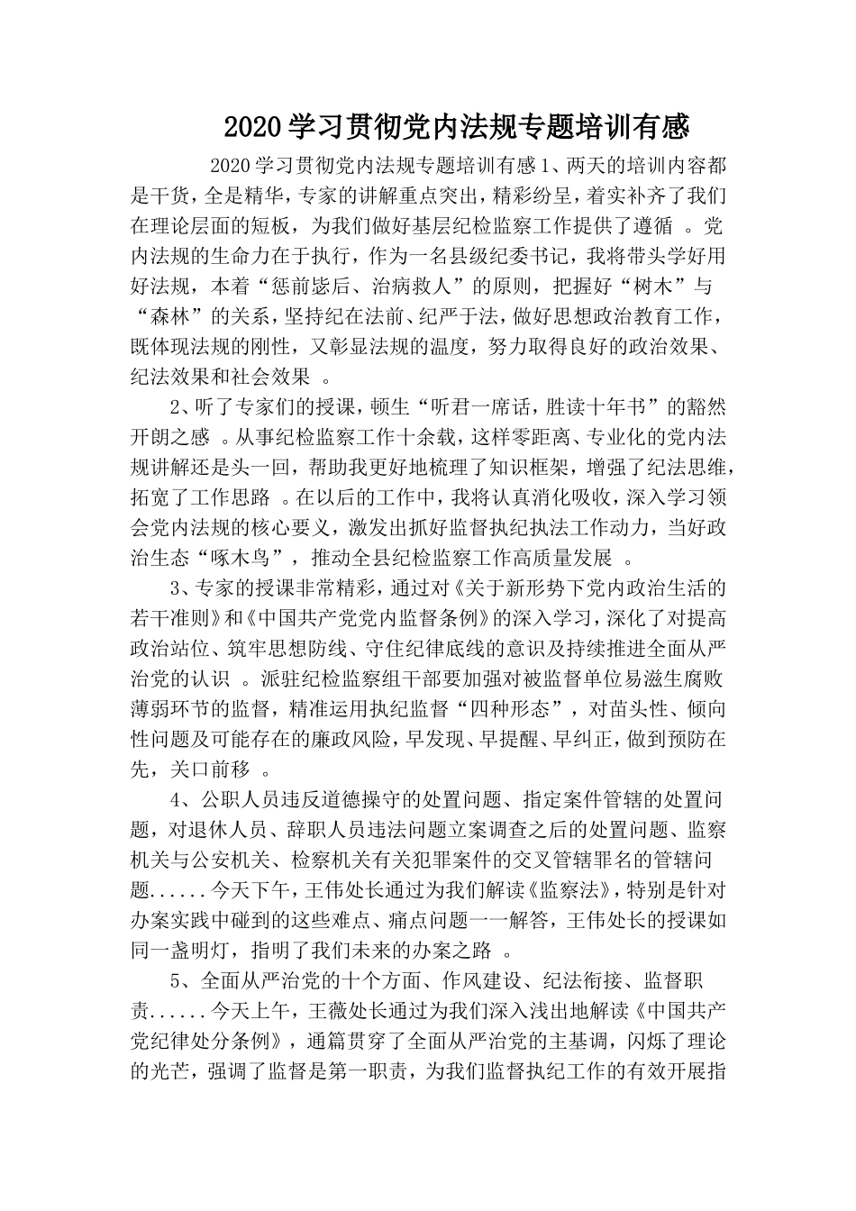 汇编2020学习贯彻党内法规专题培训有感.doc_第1页