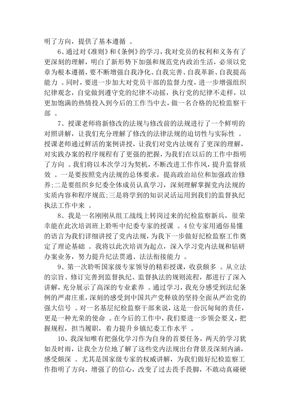 汇编2020学习贯彻党内法规专题培训有感.doc_第2页