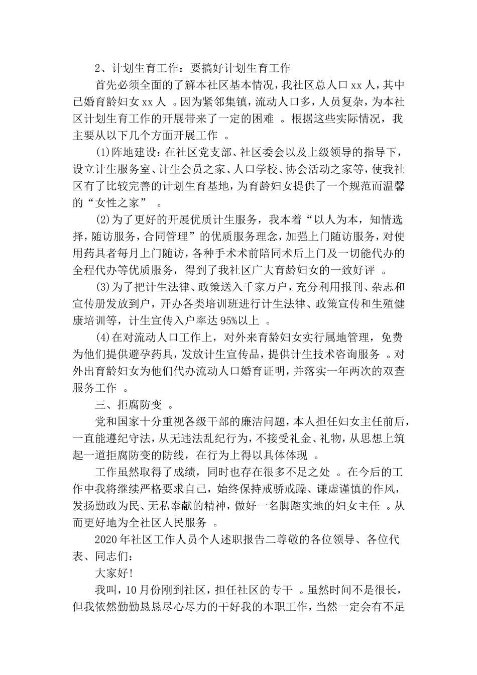 汇编2020年最新社区工作人员个人述职报告精选范文.doc_第2页