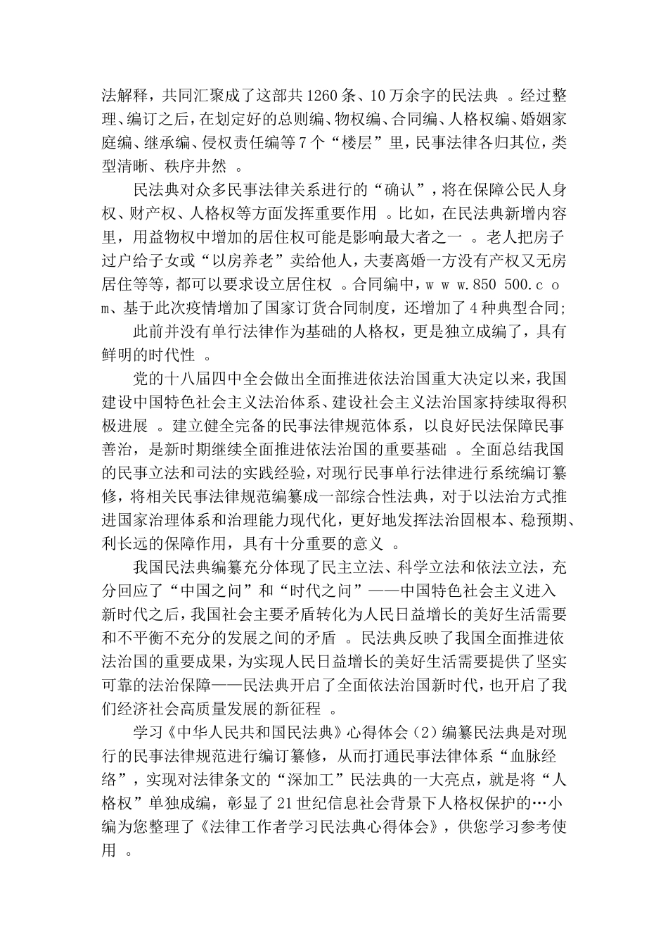 汇编2020学习中华人民共和国民法典心得体会.doc_第2页