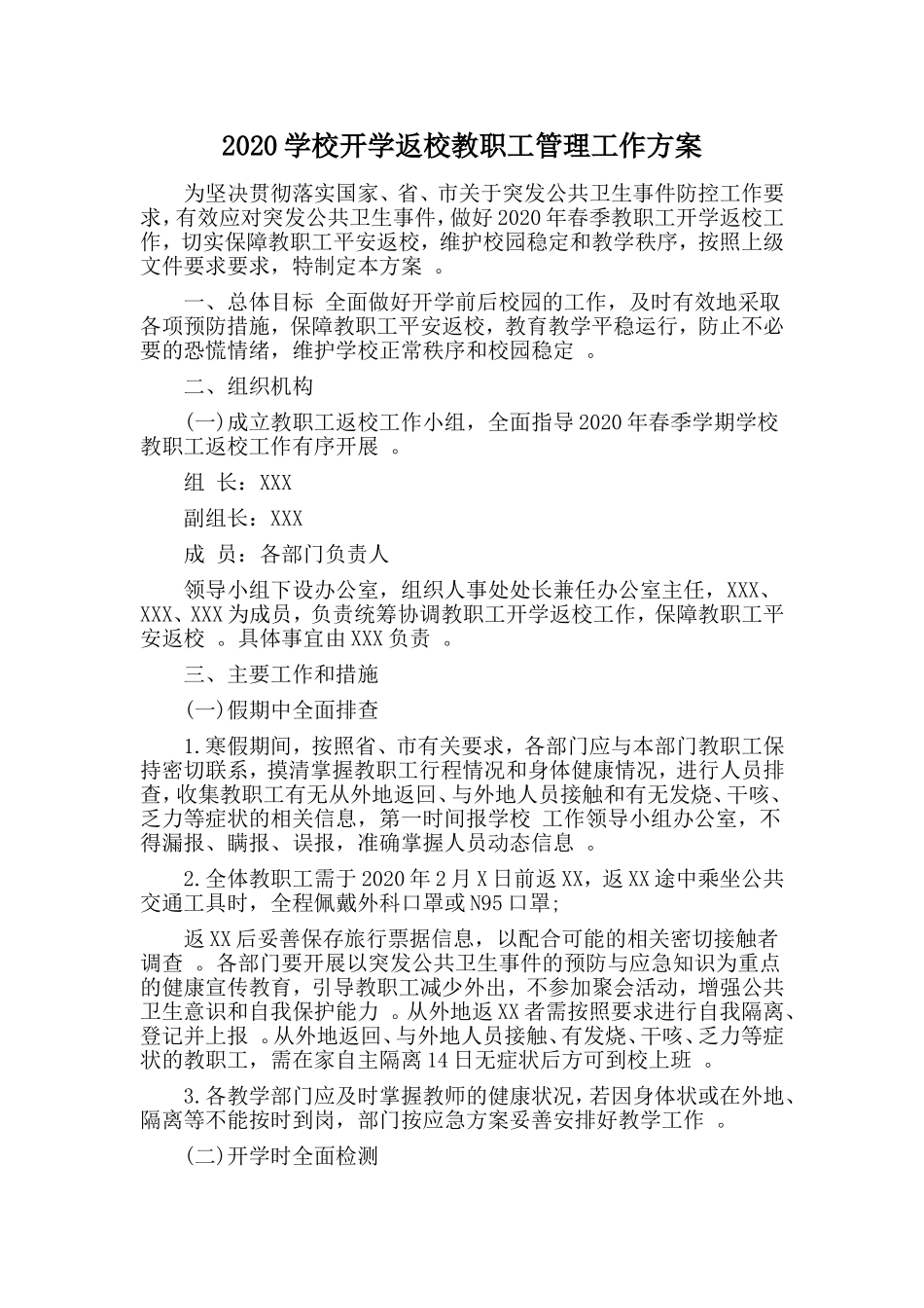 汇编2020学校开学返校教职工管理工作方案.doc_第1页