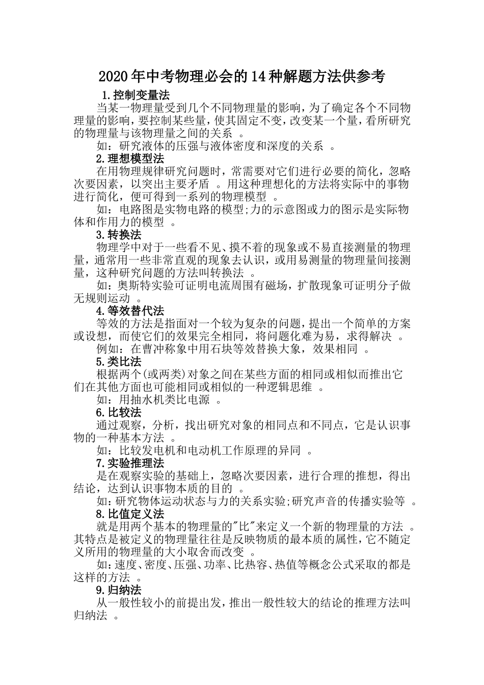 汇编2020年中考物理必会的14种解题方法供参考.doc_第1页