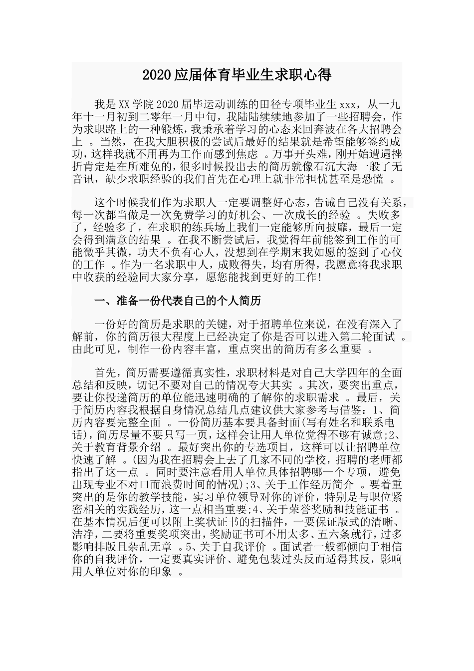 汇编2020应届体育毕业生求职心得.doc_第1页