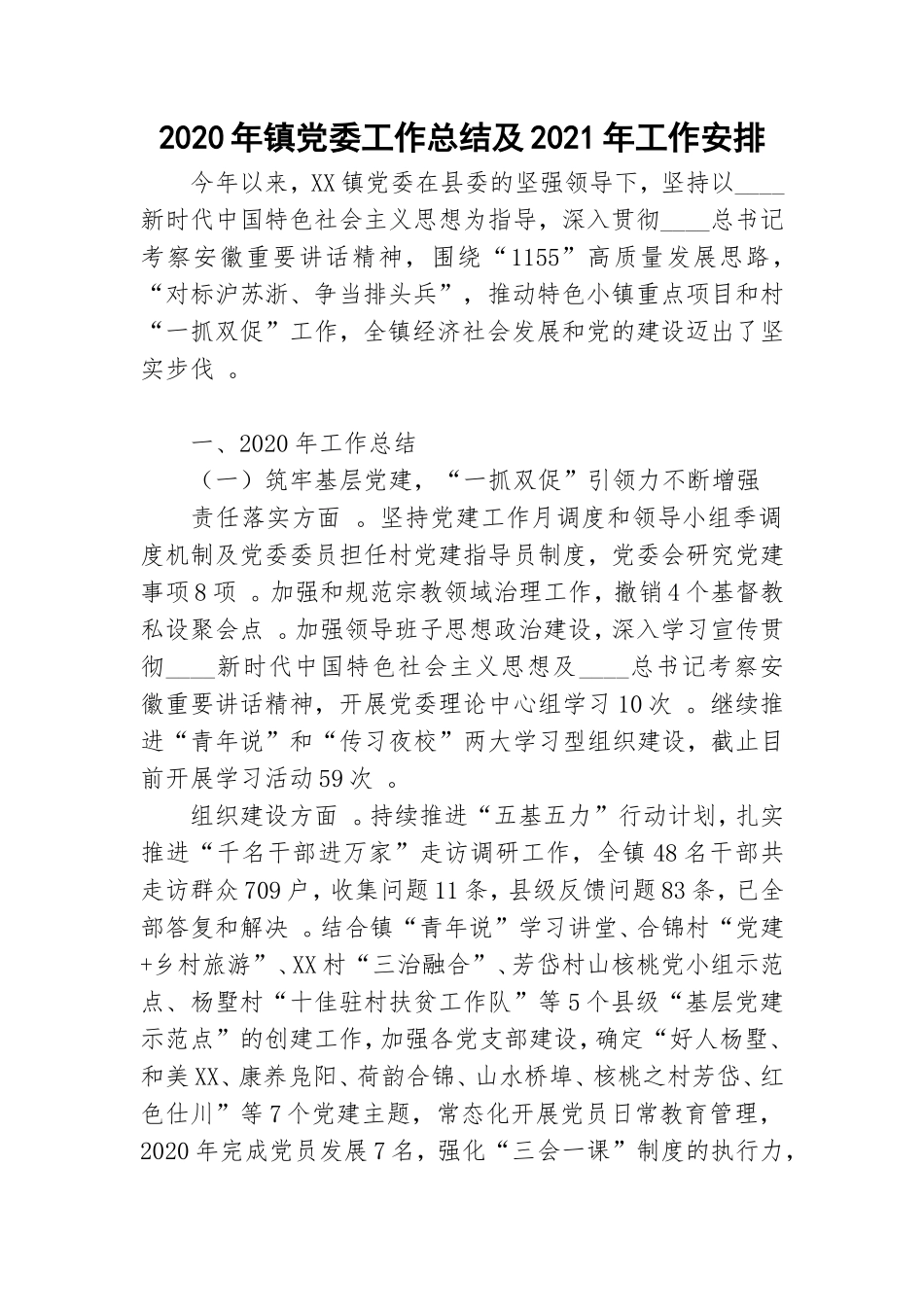 汇编2020年镇党委工作总结及2021年工作安排.doc_第1页