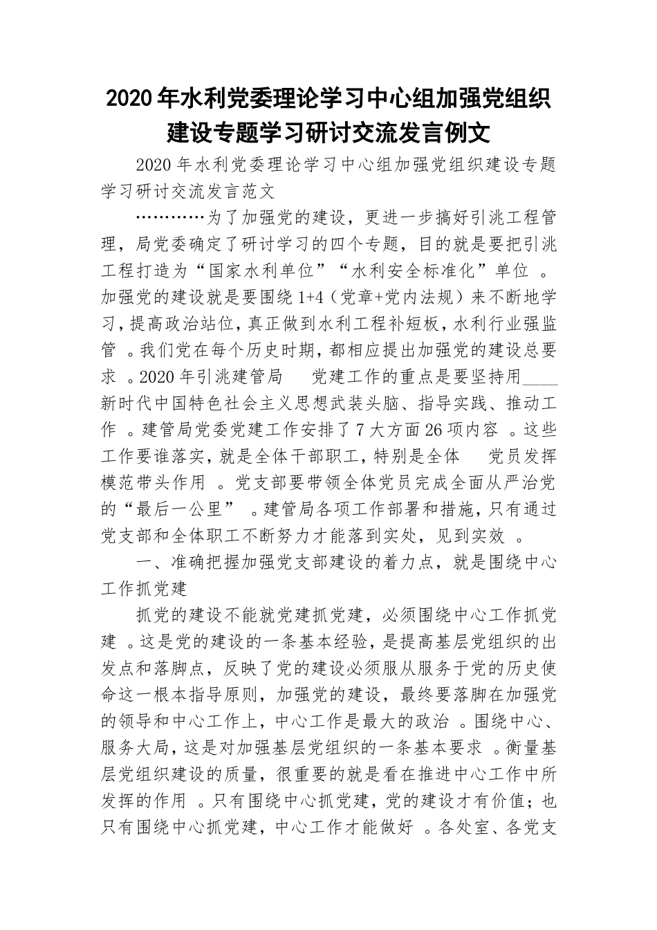 汇编2020年水利党委理论学习中心组加强党组织建设专题学习研讨交流发言例文.doc_第1页