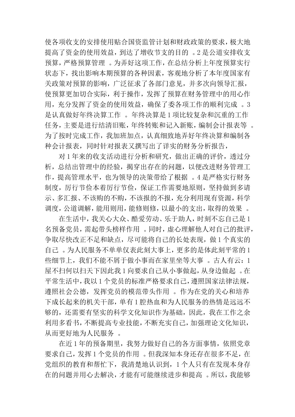 汇编2020预备党员转正思想汇报四篇.doc_第2页