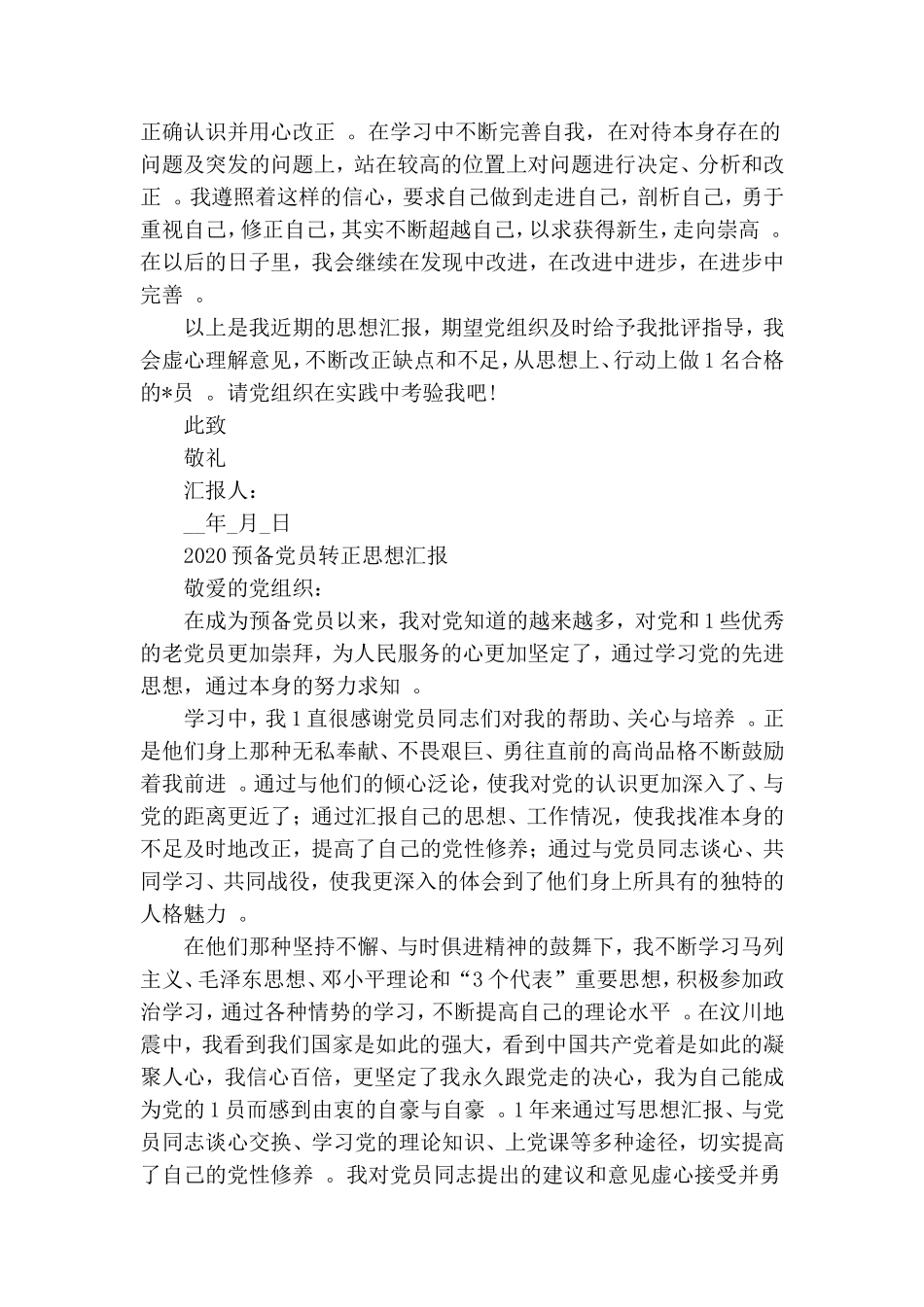 汇编2020预备党员转正思想汇报四篇.doc_第3页