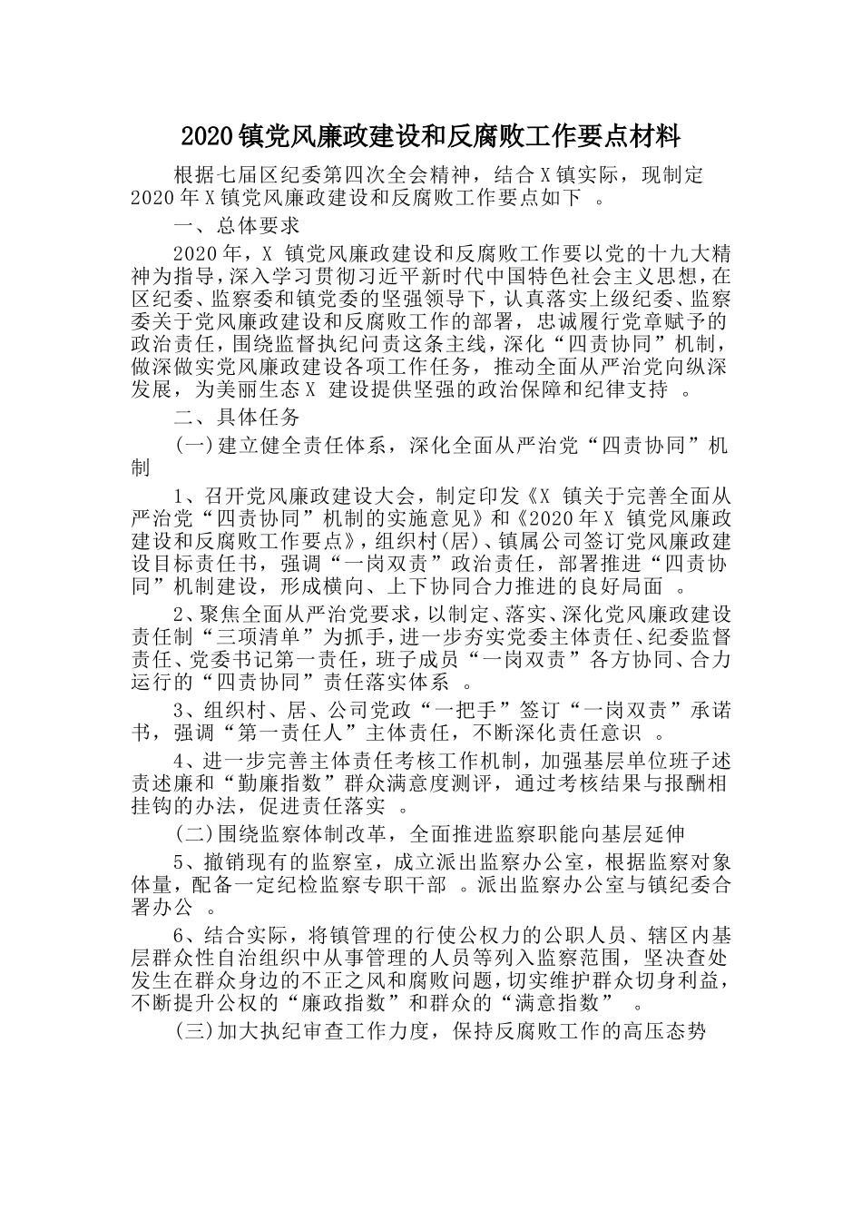 汇编2020镇党风廉政建设和反腐败工作要点材料.doc_第1页