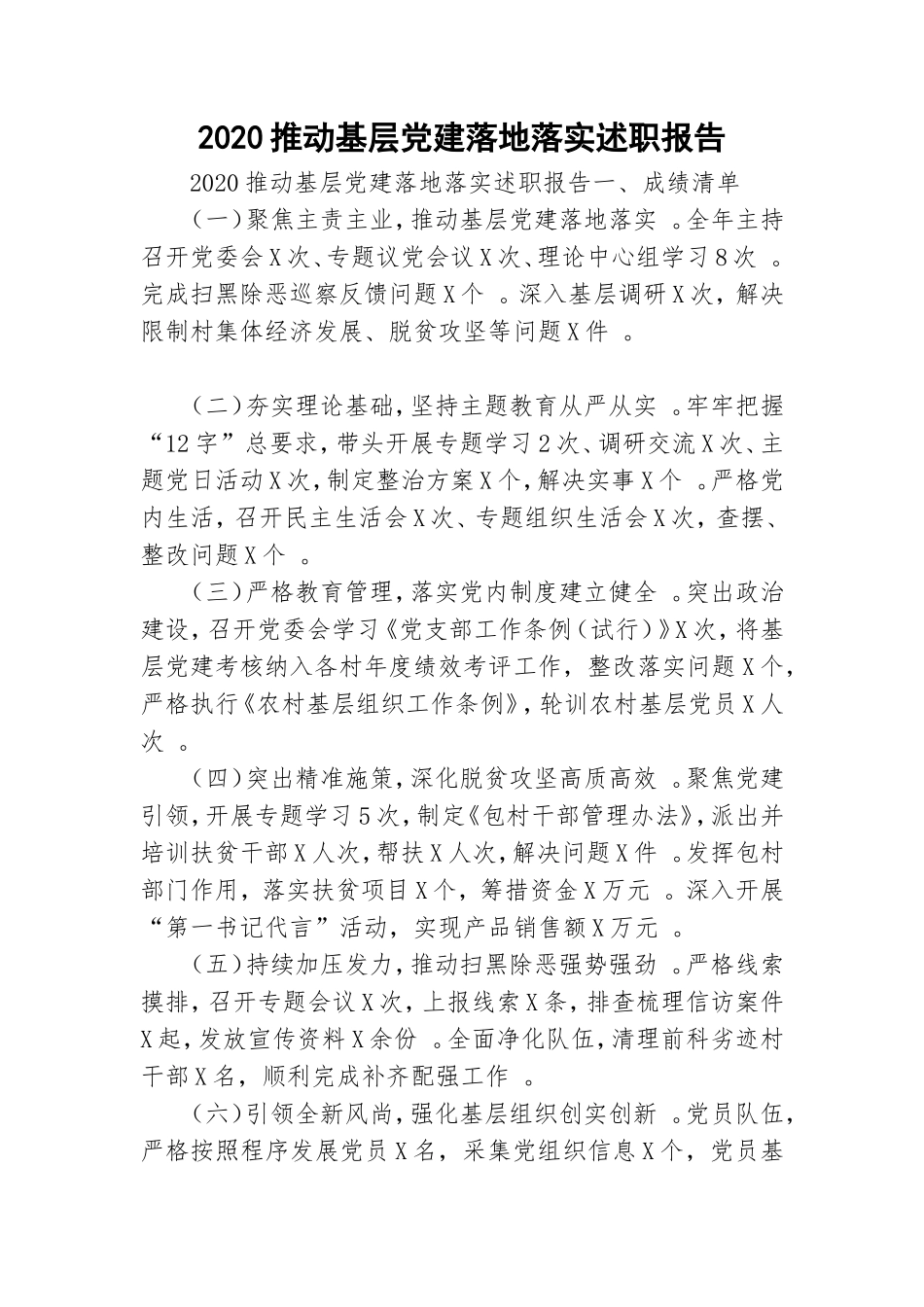汇编2020推动基层党建落地落实述职报告.doc_第1页