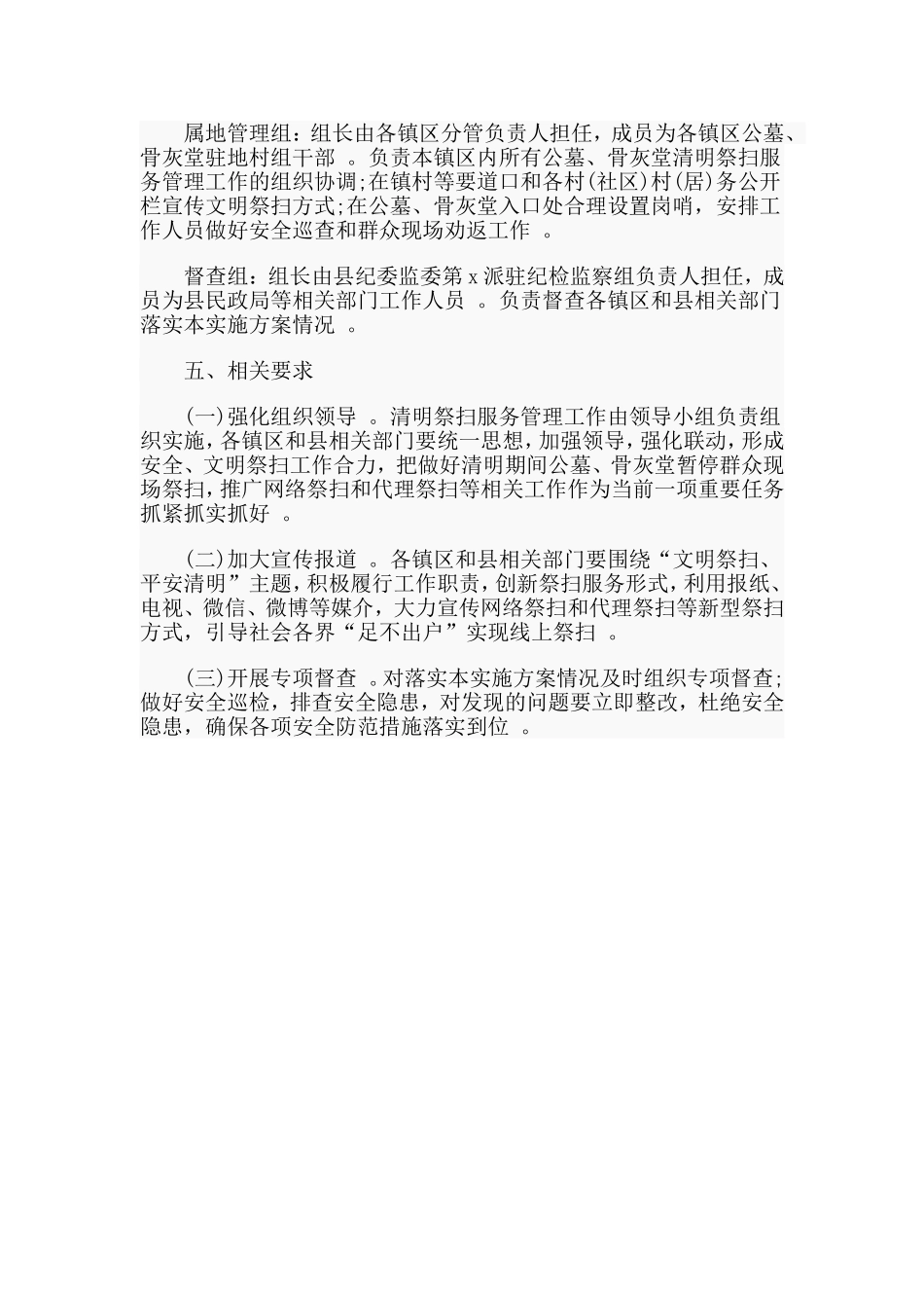 汇编2020清明祭扫服务管理工作实施方案范文.doc_第3页