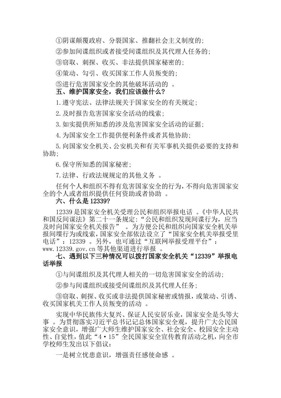 汇编2020全民国家安全教育日学习材料一套.doc_第2页
