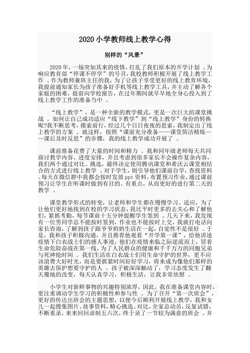 汇编2020小学教师线上教学心得范文.doc_第1页