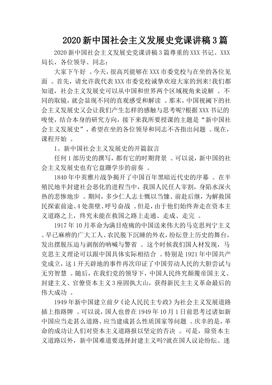 汇编2020新中国社会主义发展史党课讲稿3篇.doc_第1页