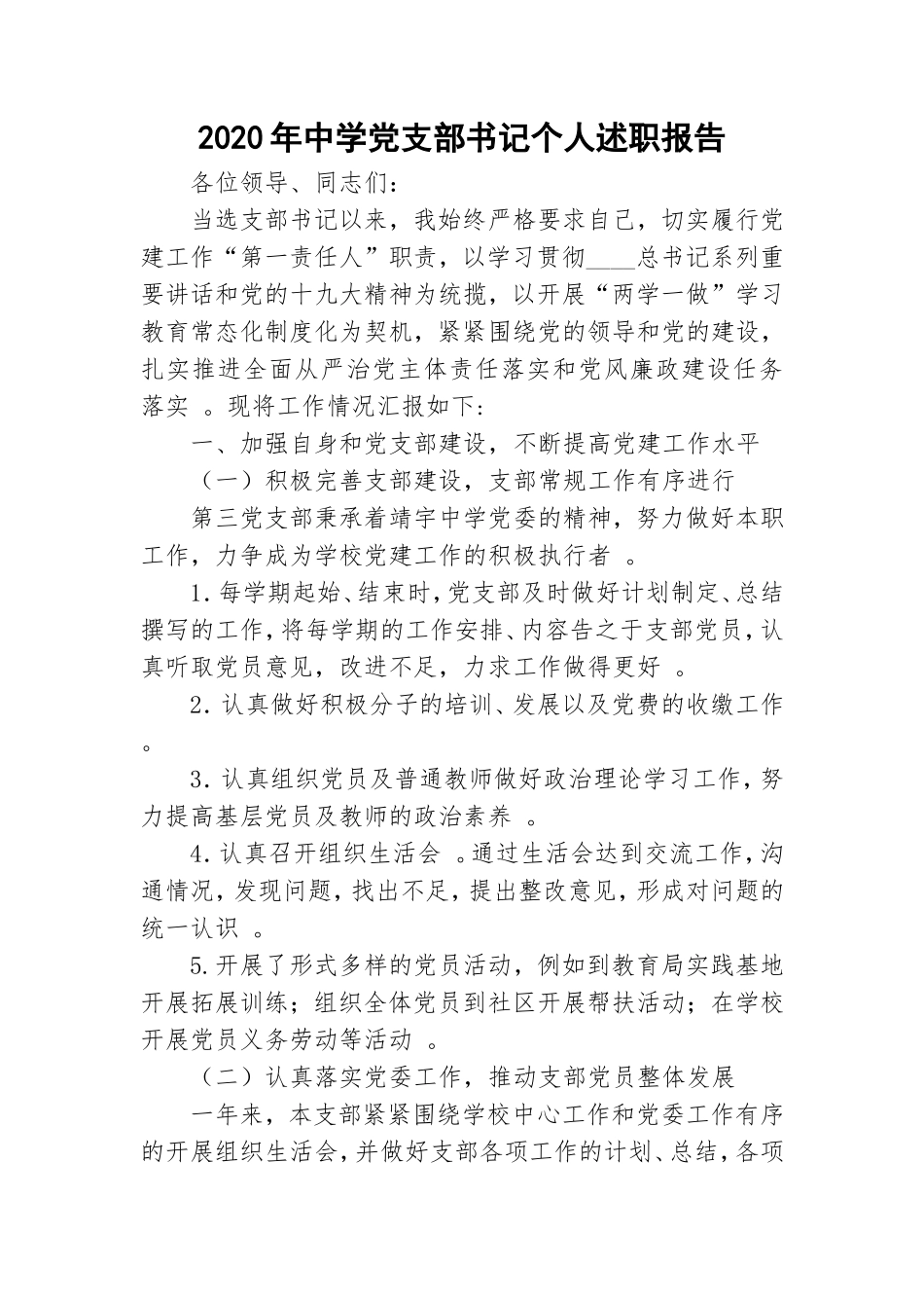汇编2020年中学党支部书记个人述职报告.doc_第1页