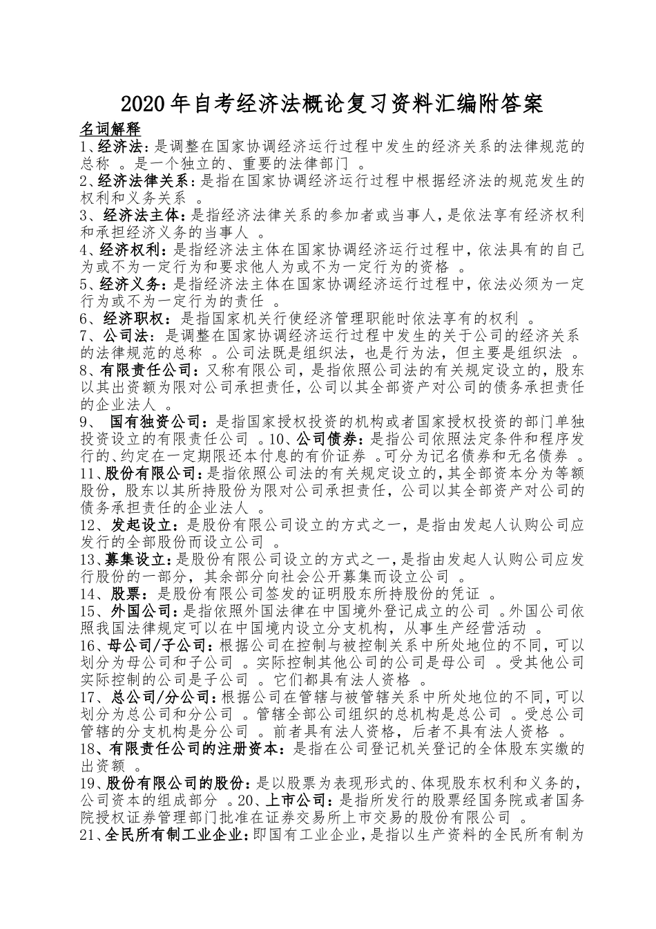 汇编2020年自考经济法概论复习资料汇编附答案.doc_第1页