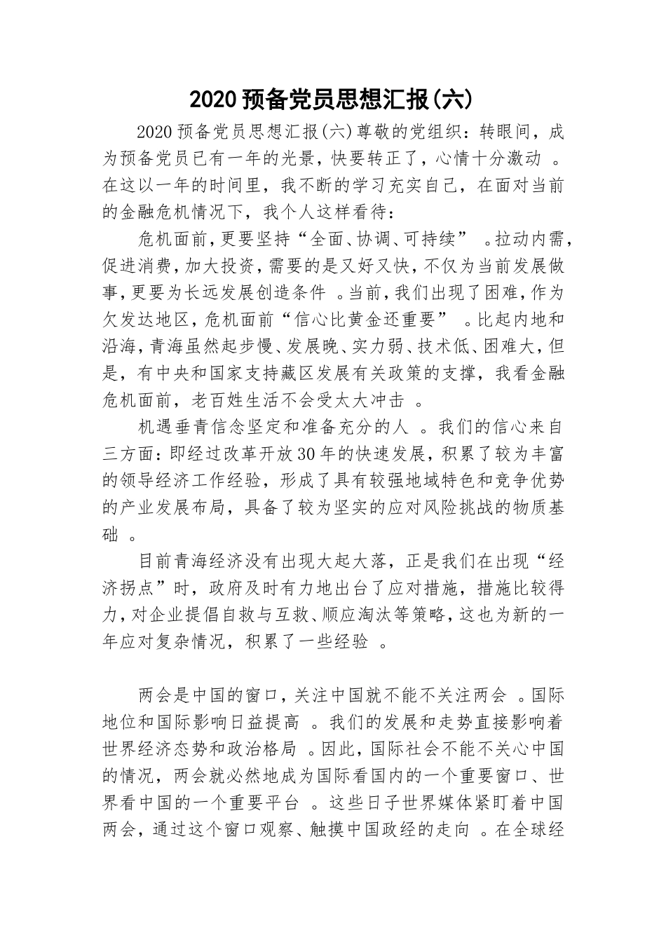 汇编2020预备党员思想汇报六.doc_第1页