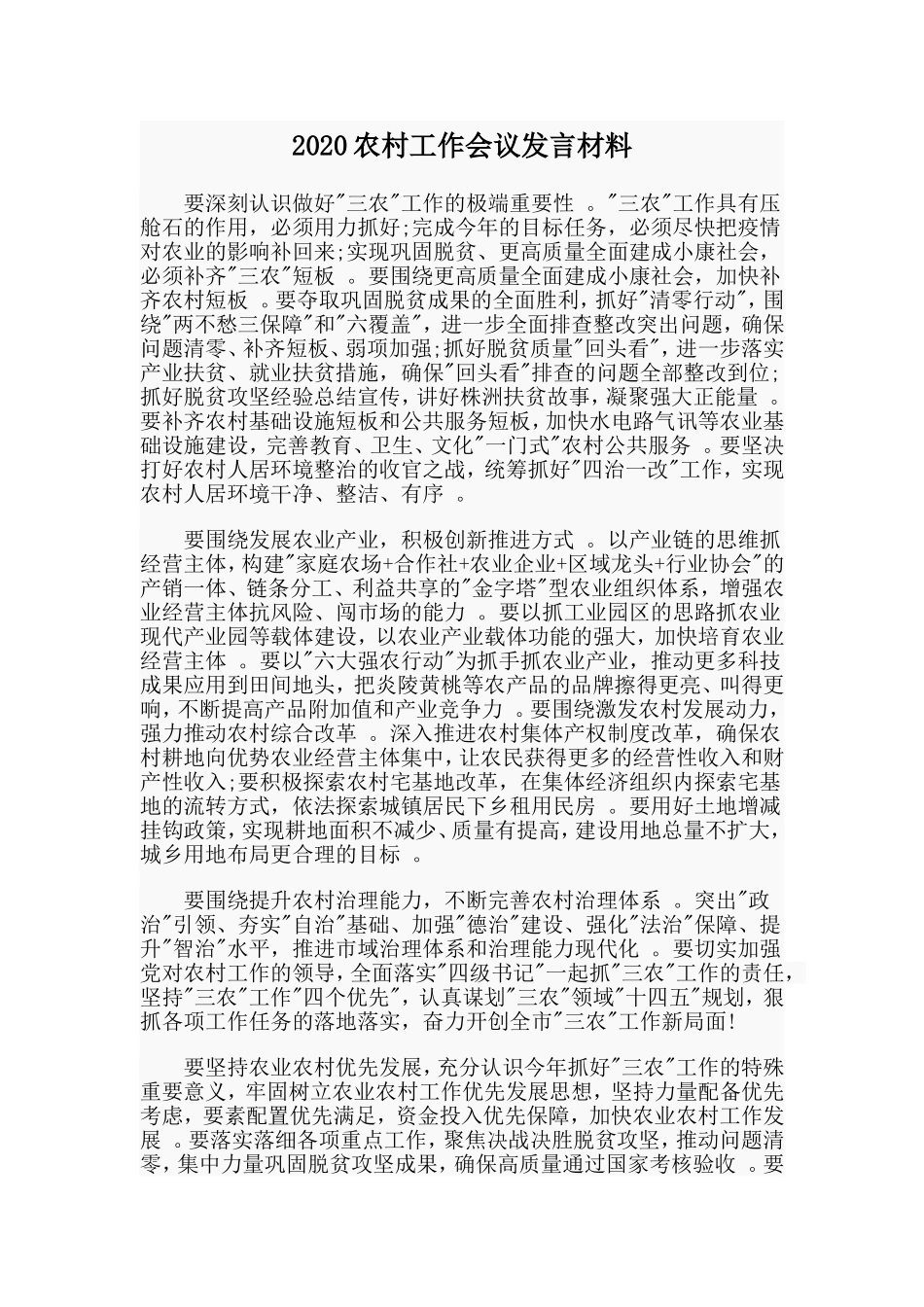 汇编2020农村工作会议发言材料.doc_第1页