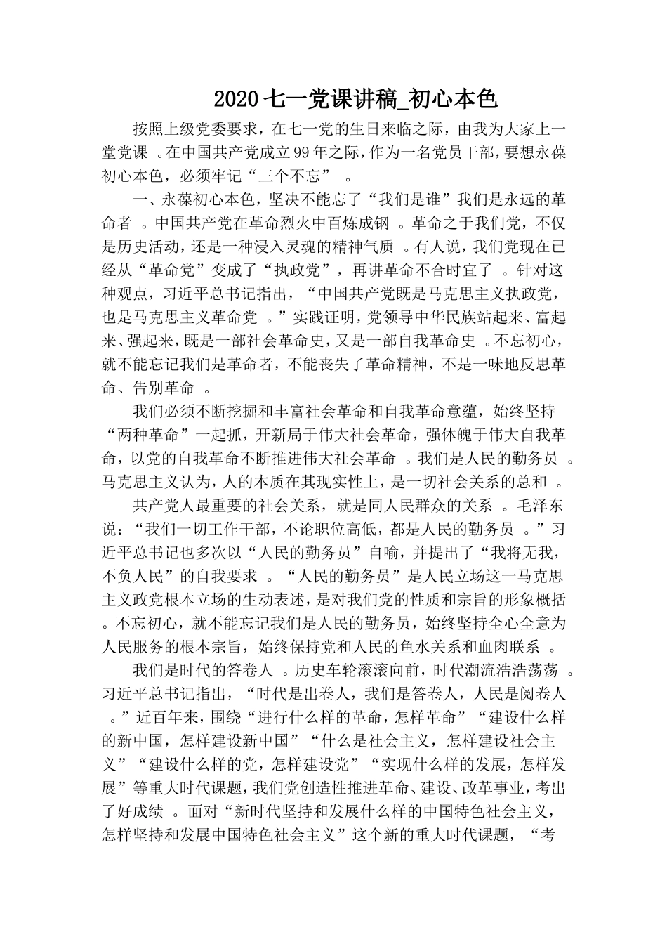 汇编2020七一党课讲稿_初心本色.doc_第1页