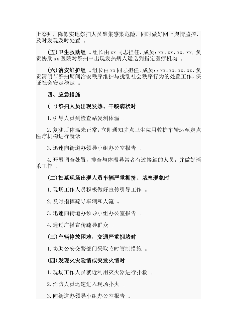 汇编2020清明节祭扫期间工作应急预案社区篇.doc_第2页
