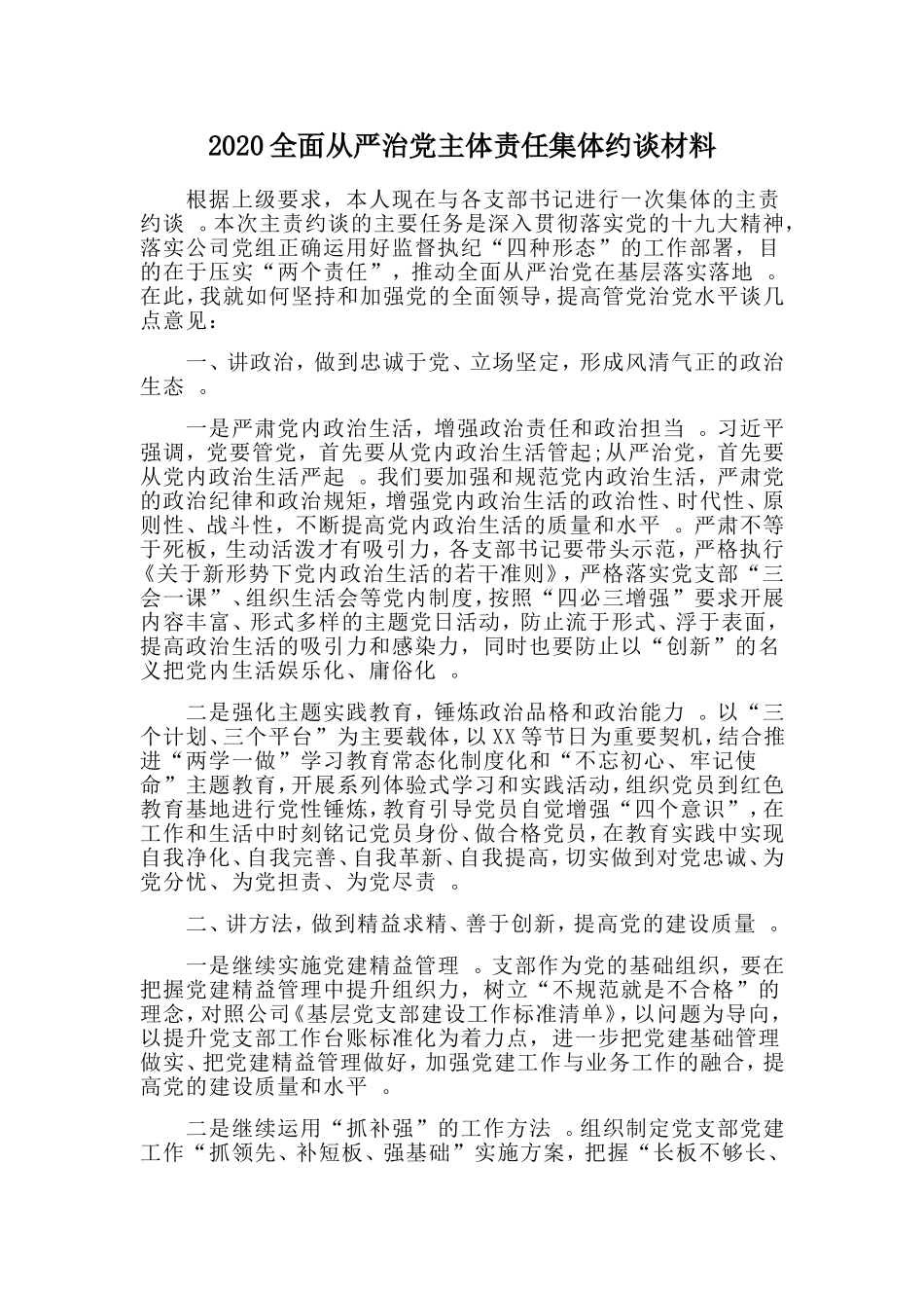 汇编2020全面从严治党主体责任集体约谈材料.doc_第1页