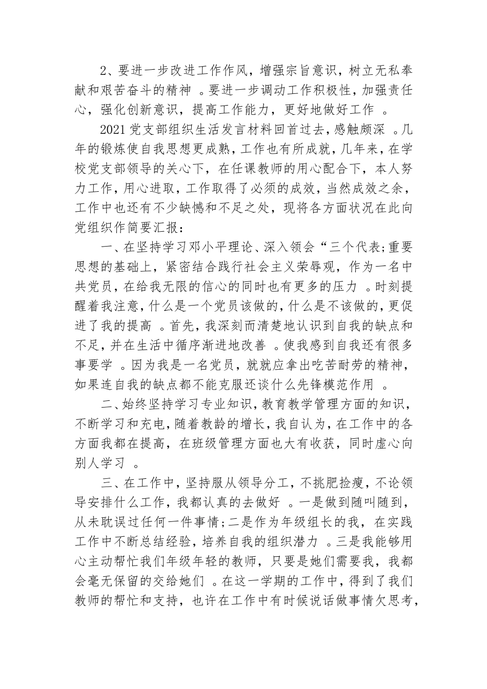 汇编2021党支部组织生活发言材料.doc_第2页