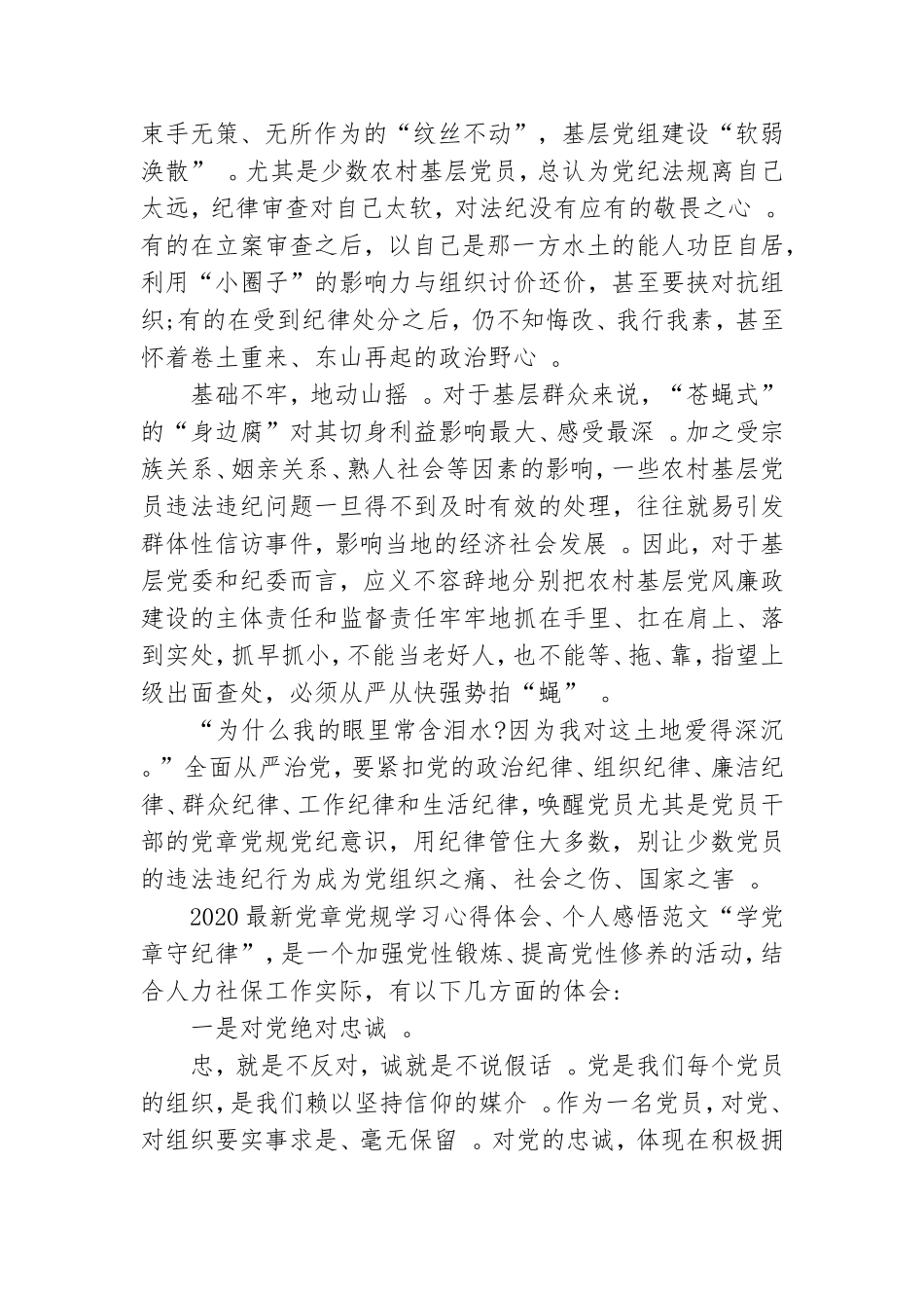 汇编2020最新党章党规学习心得体会个人感悟范文.doc_第3页