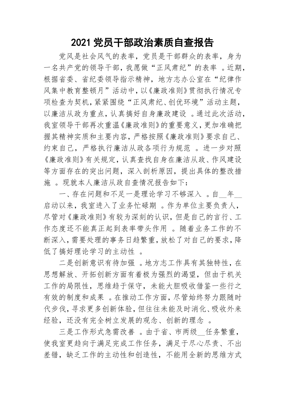汇编2021党员干部政治素质自查报告.doc_第1页