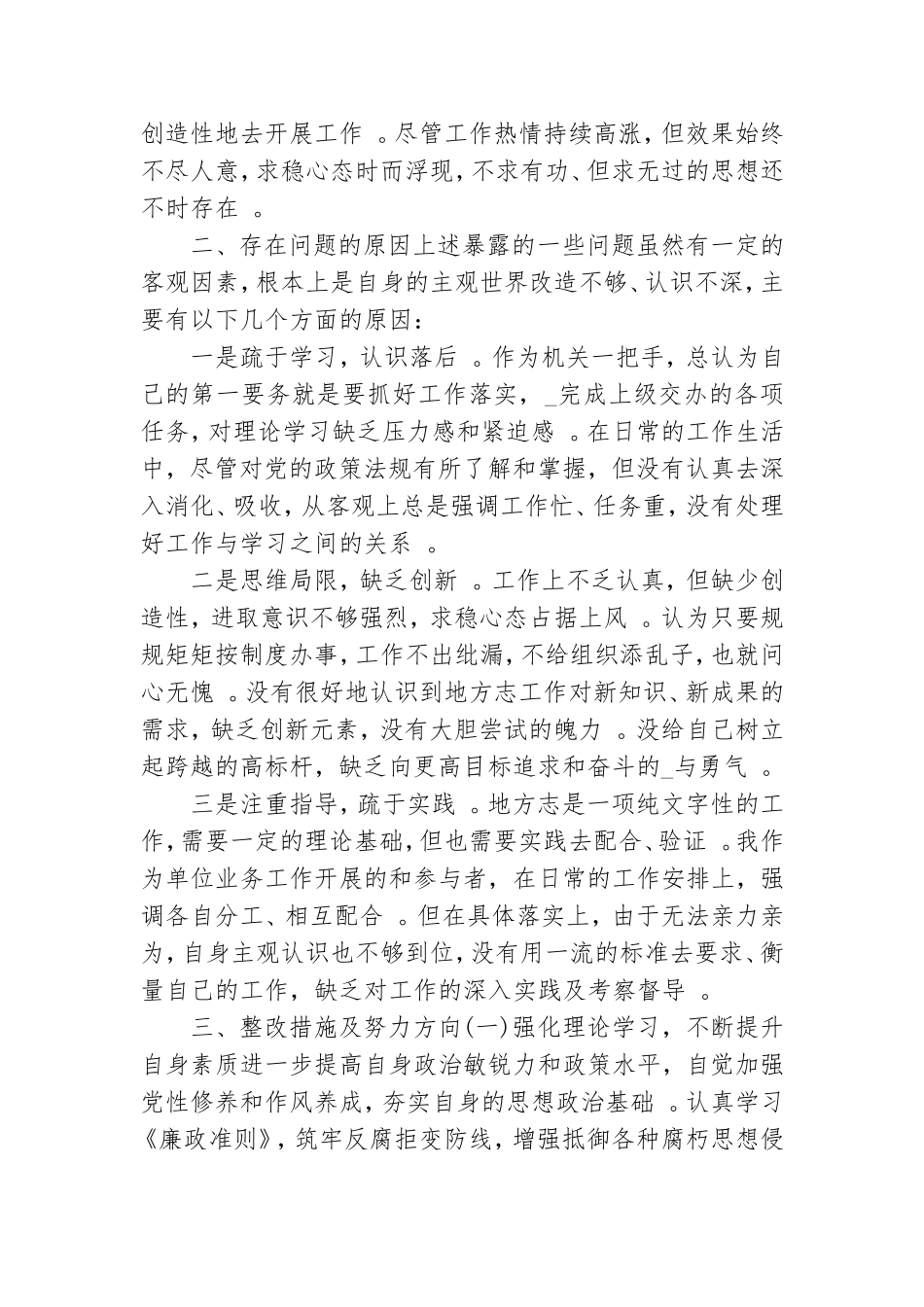 汇编2021党员干部政治素质自查报告.doc_第2页