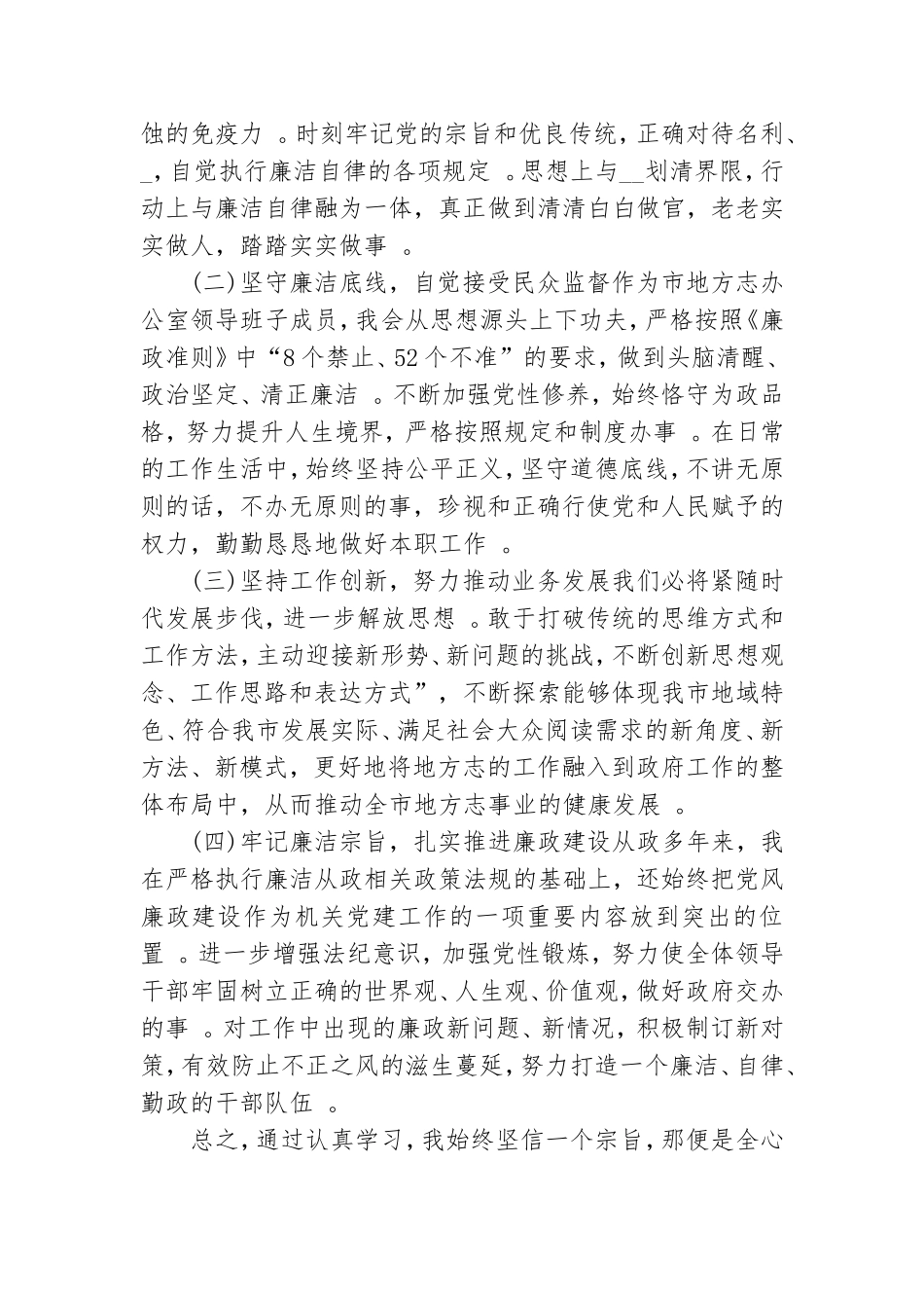 汇编2021党员干部政治素质自查报告.doc_第3页