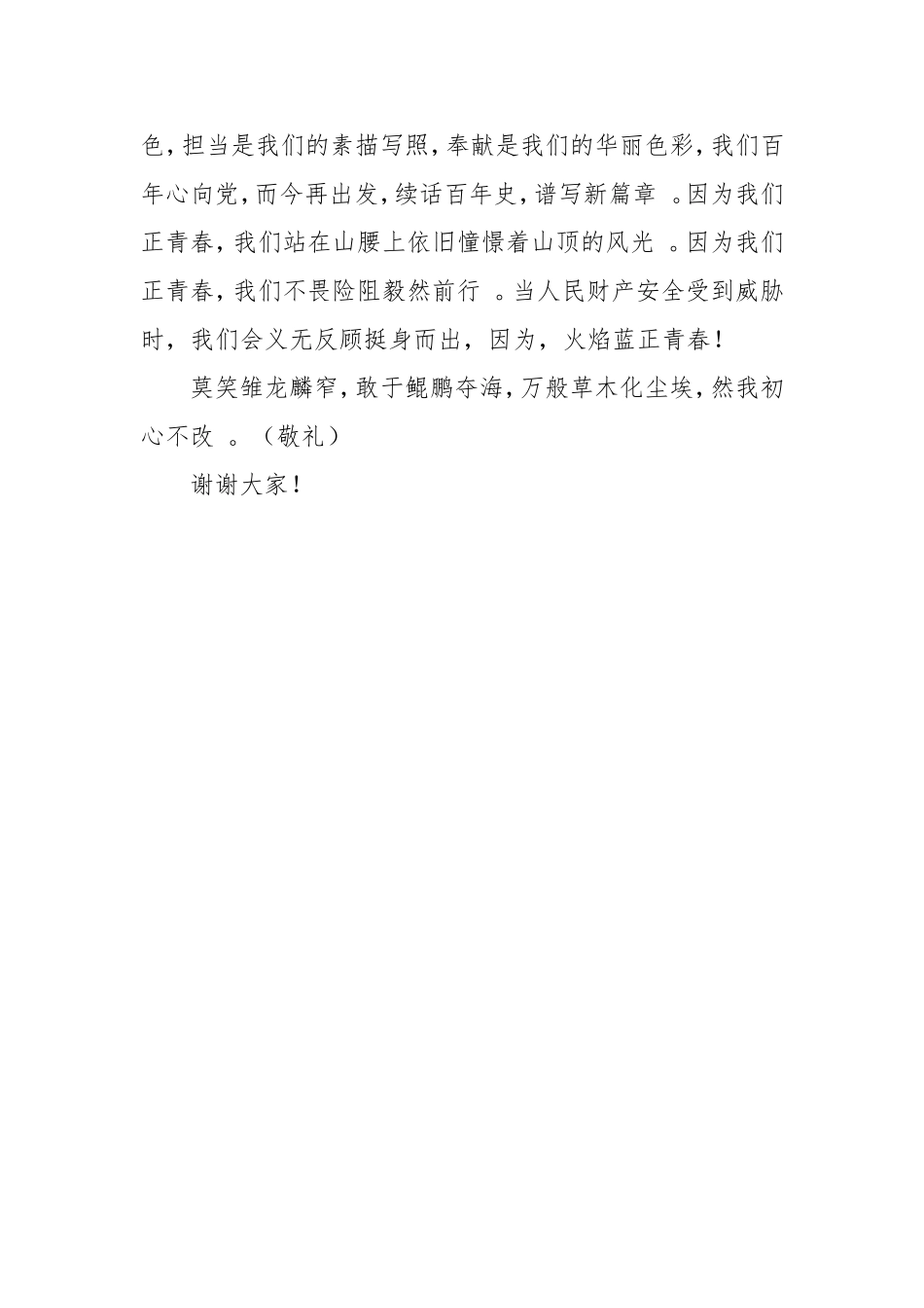 汇编2020年追梦火焰蓝演讲稿女消防员演讲稿中华儿女多奇志不爱红妆爱戎装.doc_第3页