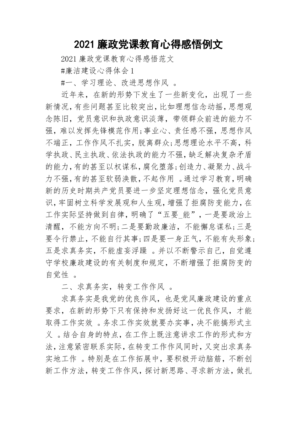 汇编2021廉政党课教育心得感悟例文.doc_第1页