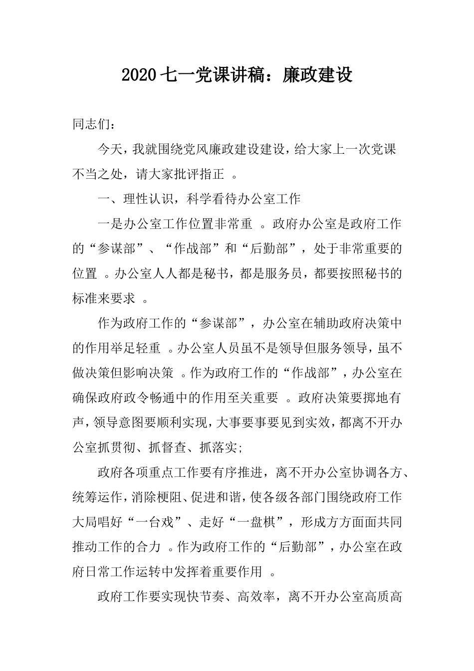 汇编2020七一党课讲稿：廉政建设.doc_第1页