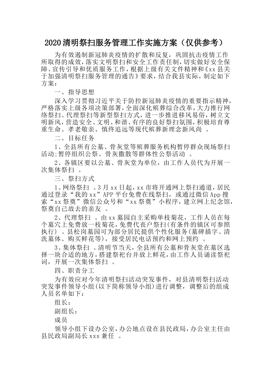 汇编2020清明祭扫服务管理工作实施方案仅供参考.doc_第1页