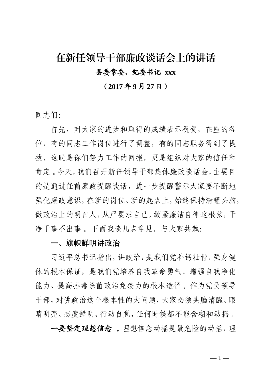 汇编20179月年在廉政谈话会上的讲话.doc_第1页